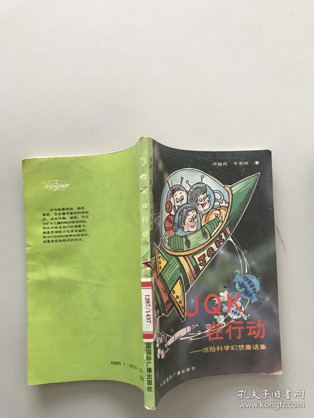 JQK在行动:惊险科学幻想童话集