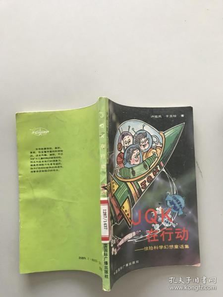 JQK在行动:惊险科学幻想童话集
