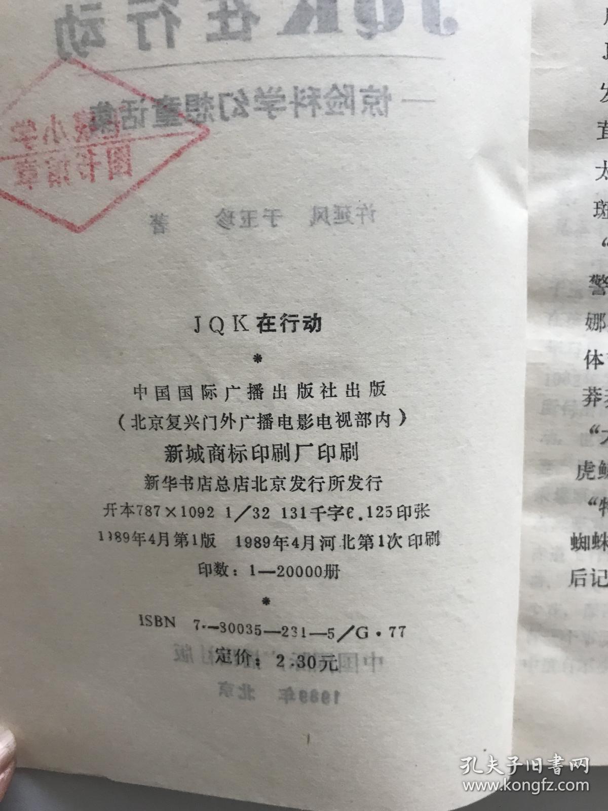 JQK在行动:惊险科学幻想童话集