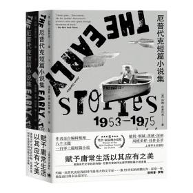 厄普代克短篇小说集：早期1953-1975（上、下）