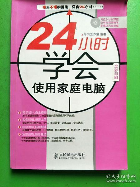 24小时学会使用家庭电脑