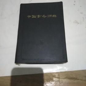 中国音乐词典