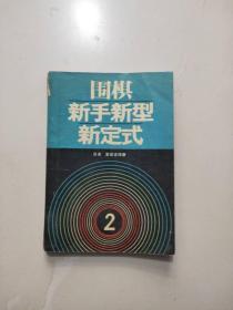 围棋新手新型新定式