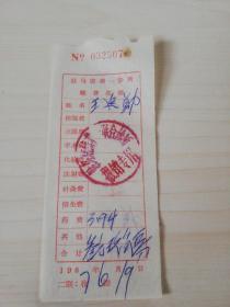 【老票据】H组178：驻马店文献  1967年驻马店镇第一联合诊所缴费收据【药费3.64元】【医药卫生系列藏品】