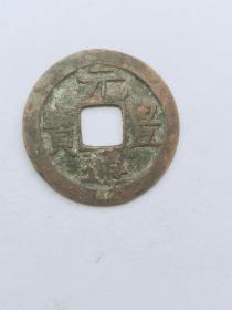 元丰通宝  楷书  钱径23mm