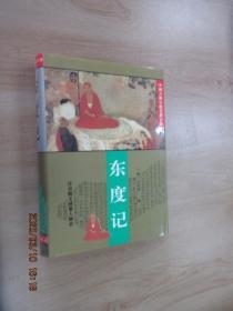 中国古典小说名著百部   东度记    硬精装