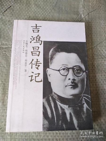 吉鸿昌传记