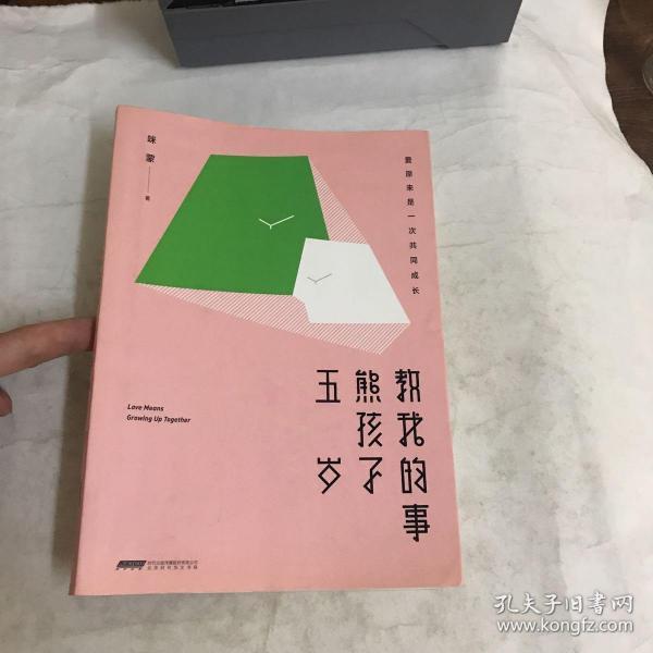 五岁熊孩子教我的事：爱原来是一次共同成长