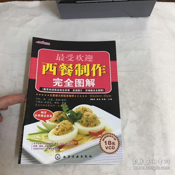 最受欢迎西餐制作完全图解