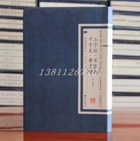 三字经 百家姓 千字文 弟子规 朱子治家格言 增广贤文 繁体竖排大字本 传统国学书籍 经典国学读本32开精装 广陵书社