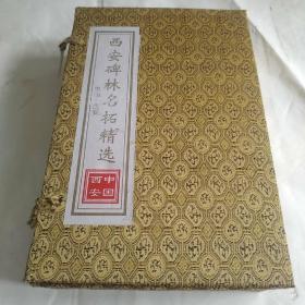 西安碑林名拓精选（合装全十册） 带盒装