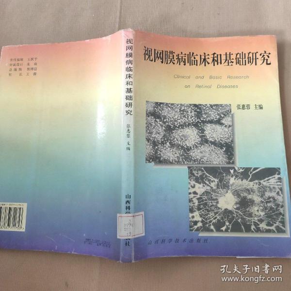 视网膜病临床和基础研究