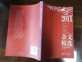 2011年中国杂文精选