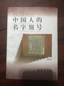 中国文化史知识丛书：中国人的名字别号 作者吉常宏 签赠本 M1