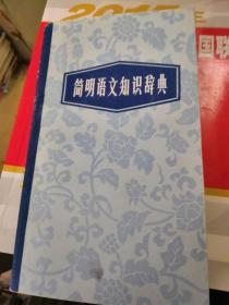 简明语文知识词典