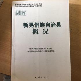 湖南新晃侗族自治县概况