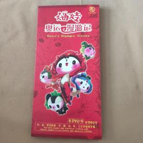 福娃奥运漫游记  6DVD