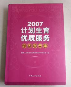 计划生育优质服务创优报告集.2007