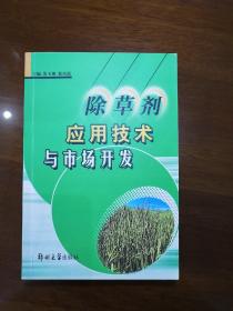 除草剂应用技术与市场开发