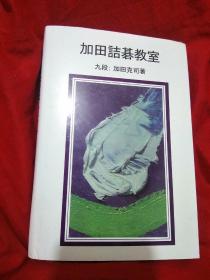 中文版围棋书：加田诘棋教室（硬精装全一册）加田克司九段著，大32开