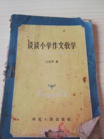谈谈小学作文教学