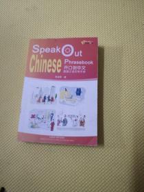 开口说中文：旅游汉语实用手册