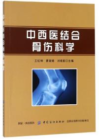 中西医结合骨伤科学