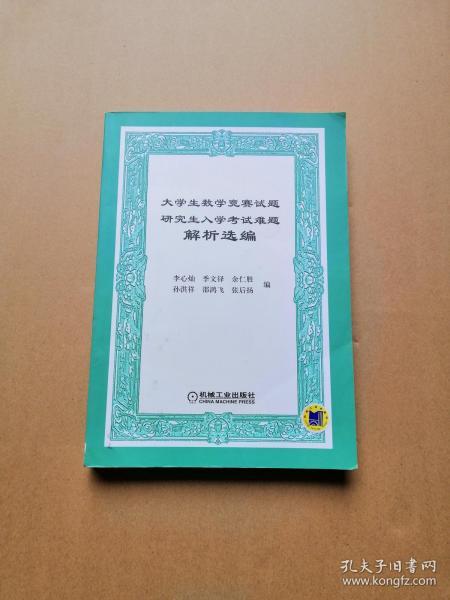 大学生数学竞赛试题研究生入学考试难题解析选编