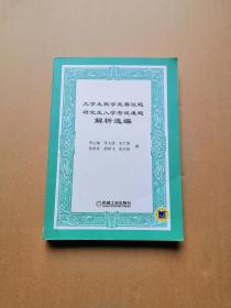 大学生数学竞赛试题研究生入学考试难题解析选编