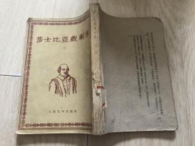 莎士比亚戏剧集（六）缺封底＜1959年9月2印＞