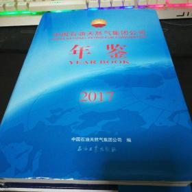 中国石油天然气集团公司年鉴2017