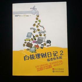 白领理财日记2 一版一印 内页干净