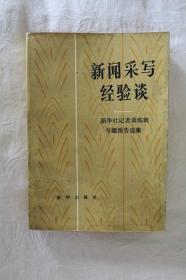 新闻采写经验谈-新华社记者训练班专题报告选集