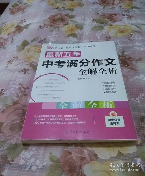 最新五年中考满分作文全解全析（GS16）