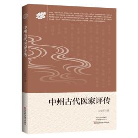 【以此标题为准】中州古代医家评传【塑封】