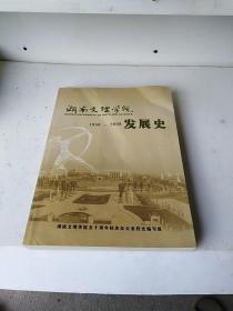 湖南文理学院发展史1958~2008