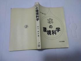 《水の环境科学》 铃木静夫 著  （日文版）