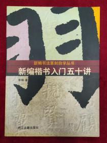 新编书法篆刻自学丛书《新编楷书入门五十讲