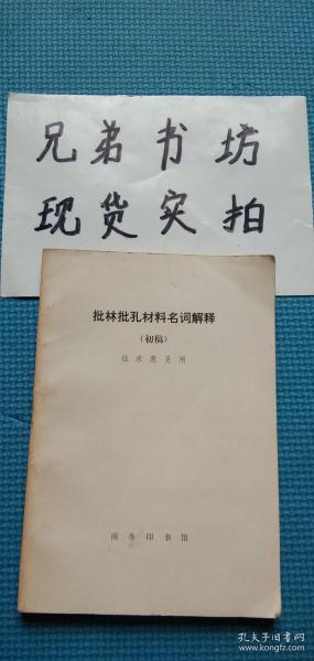 批林批孔材料名词解释（初稿）征求意见用