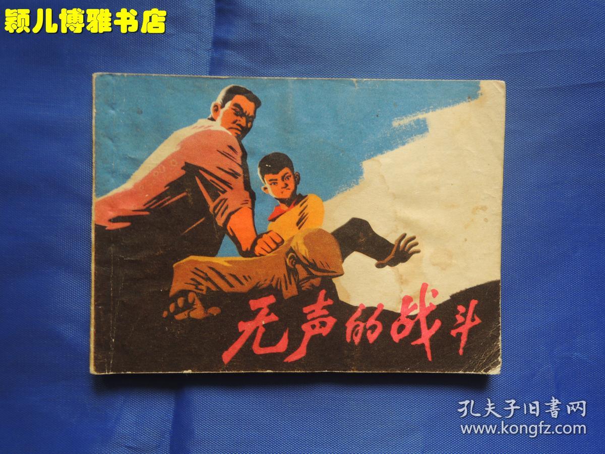 无声的战斗 **期连环画、缺版本