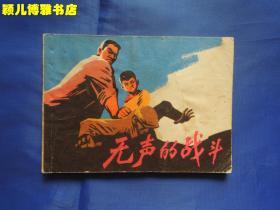 无声的战斗 **期连环画、缺版本