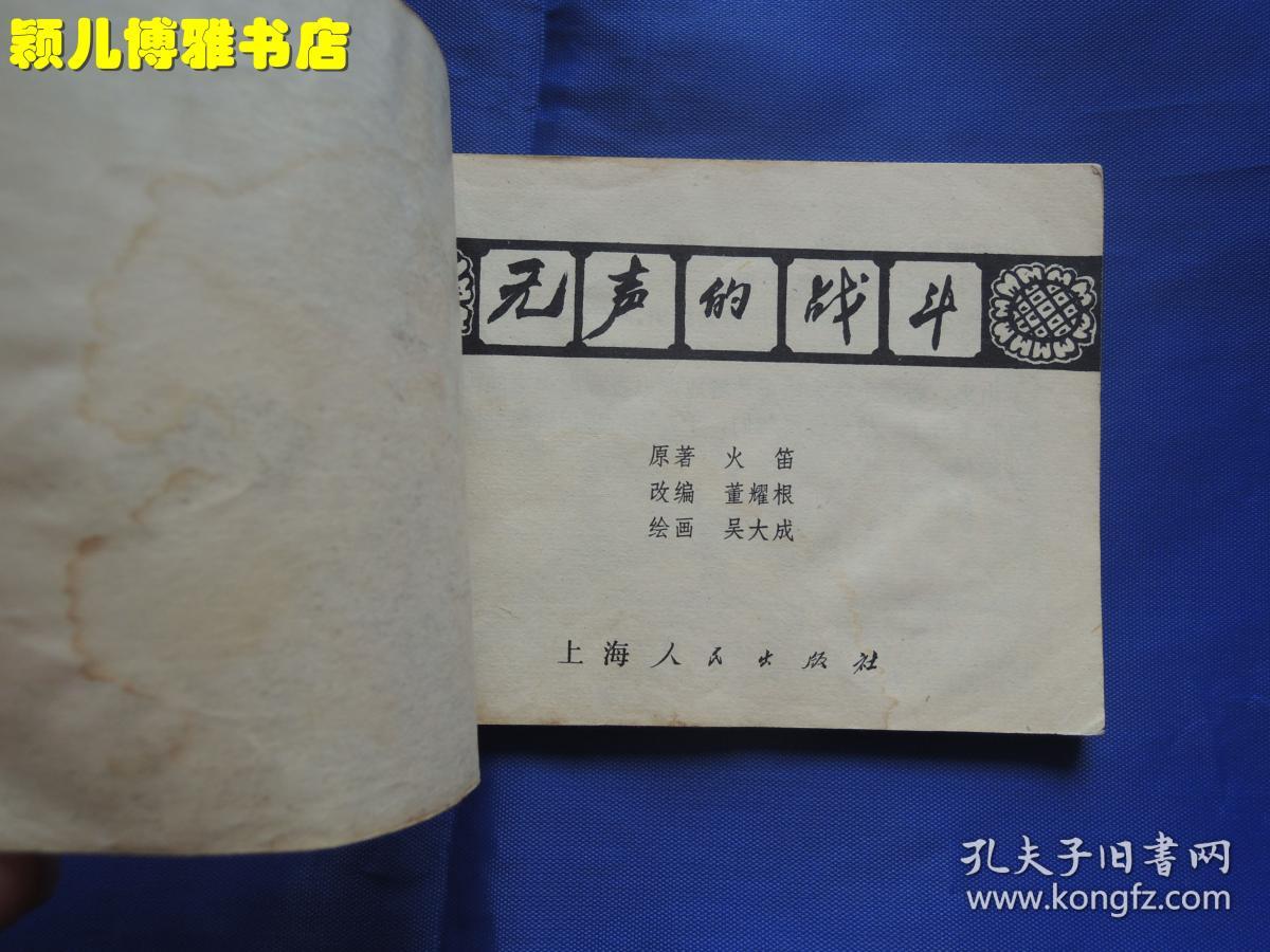 无声的战斗 **期连环画、缺版本
