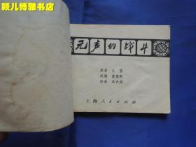 无声的战斗 **期连环画、缺版本