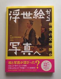 浮世絵から写真へ―从浮世绘到照片视觉的文明开化 日文原版艺术图书