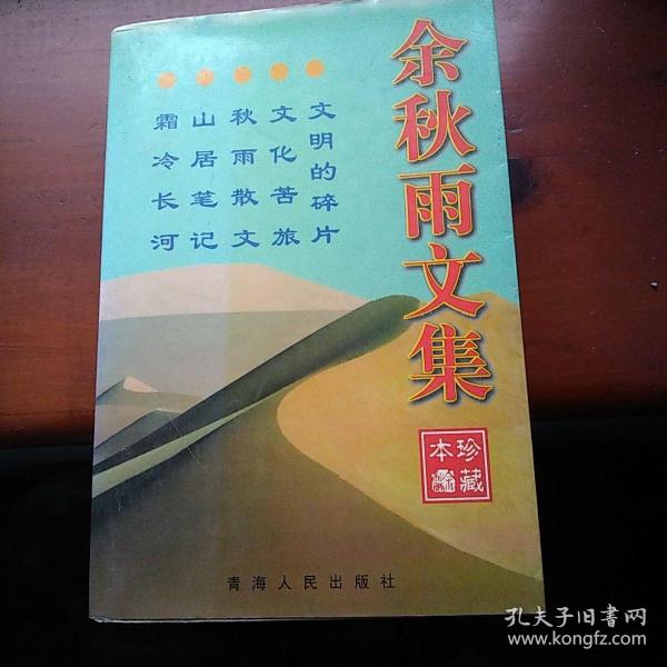 余秋雨文集：本书含《文化苦旅》、《秋雨散文》、《山居笔记》、《霜冷长河》、《文明的碎片》