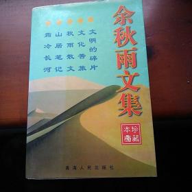 余秋雨文集：本书含《文化苦旅》、《秋雨散文》、《山居笔记》、《霜冷长河》、《文明的碎片》