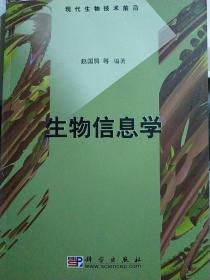 生物信息学 赵国屏 科学出版社9787030098955