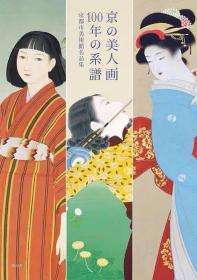 京都美人画 美人绘画作品 日文原版绘画艺术图书 100年的系谱