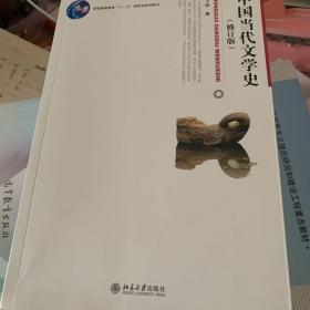 中国当代文学史 （修订版）