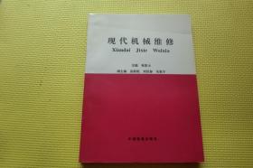 現(xiàn)代機械維修